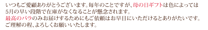 5月に入るとバラの在庫切れる可能性があります。