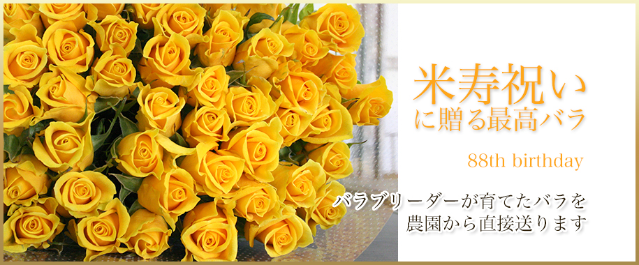 米寿のお祝いにバラの花束を！お祝いのバラは産地直送斉藤バラ園