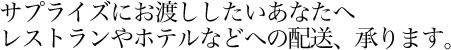 バラの花束29本をサプライズにお渡ししたいあなたへ レストランやホテルなどへの配送、承ります。