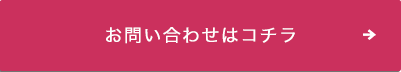 Webからのお問い合わせはコチラ