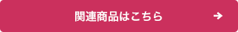 関連商品はこちら