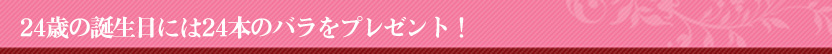 バラの花束24本 誕生日