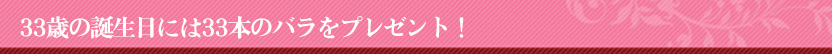 バラの花束33本 誕生日