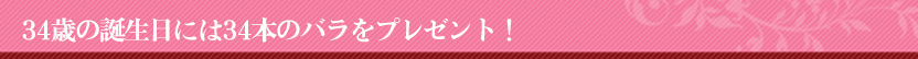 バラの花束34本 誕生日