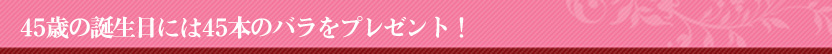 バラの花束45本 誕生日