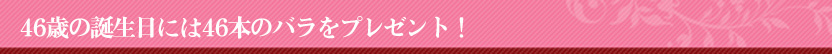 バラの花束46本 誕生日