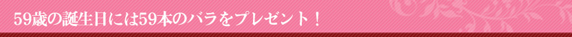 バラの花束59本 誕生日
