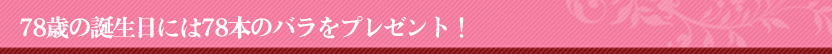 バラの花束78本 誕生日
