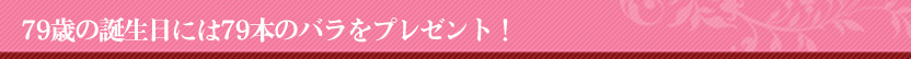 バラの花束79本 誕生日