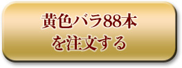 米寿祝い バラの花束