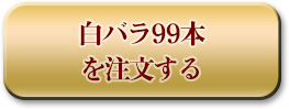 白寿祝い バラの花束