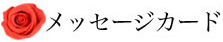 バラの花束69本 誕生日 無料サービス