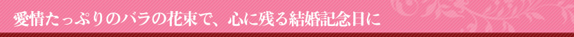 結婚記念日 バラの花束