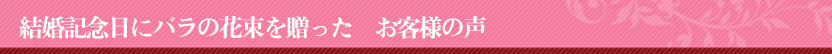 結婚記念日 バラの花束