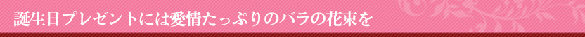 誕生日 バラの花束