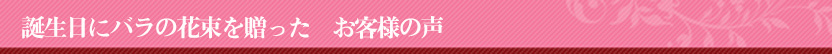 バラの花束26本 誕生日