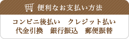 便利なお支払方法