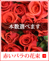 還暦祝いにオススメの赤いバラの花束