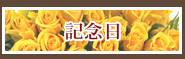 記念日 バラの花束 通販