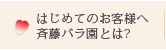 はじめてのお客様へ　斉藤バラ園とは