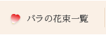 バラの花束の通販 バラの花束一覧
