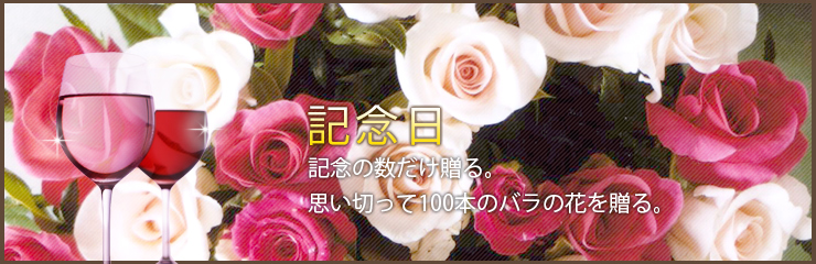 記念日 バラの花束 通販