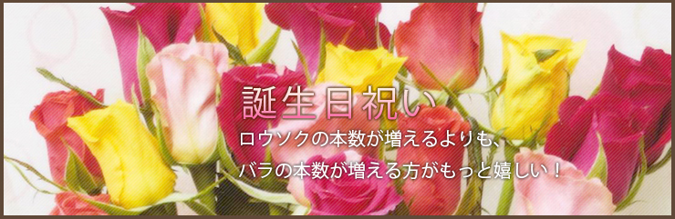 誕生日 バラの花束 通販