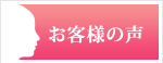 バラの花束を贈ったお客様の声