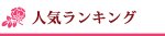 人気ランキング