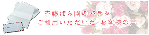 お客様の声 バラの花束 通販