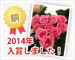 2014年も入賞しました 還暦などにお祝いのバラの花束 通販